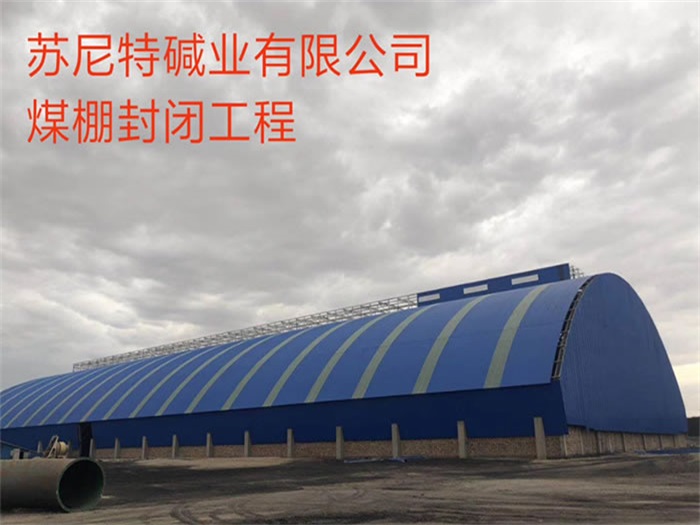 河池苏尼特碱业有限公司煤棚封闭工程